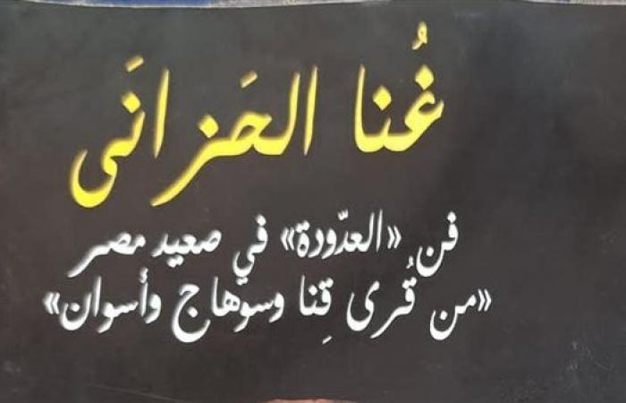 "غنا الحزانى".. حكاية أخرى عن سيمفونيات الحزن في الجنوب - الآن نيوز