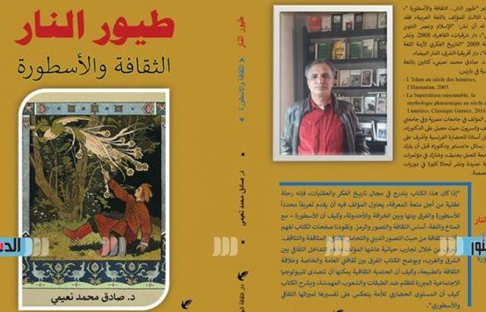 "طيور النار".. كتاب يناقش مفاهيم الخرافة والأحدوثة والأسورة - الآن نيوز