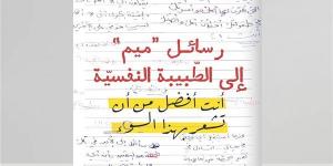 "رسائل ميم إلى الطبيبة النفسية".. كتاب جديد لـ أسماء علاء الدين عن دار الرواق - الآن نيوز