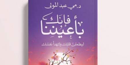 "فإنك بأعيننا".. كتاب جديد لـ مي عبد المولى عن دار المصري - الآن نيوز