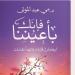 "فإنك بأعيننا".. كتاب جديد لـ مي عبد المولى عن دار المصري - الآن نيوز