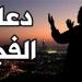 دعاء الفجر اليوم الجمعة 22-11-2024 - الآن نيوز