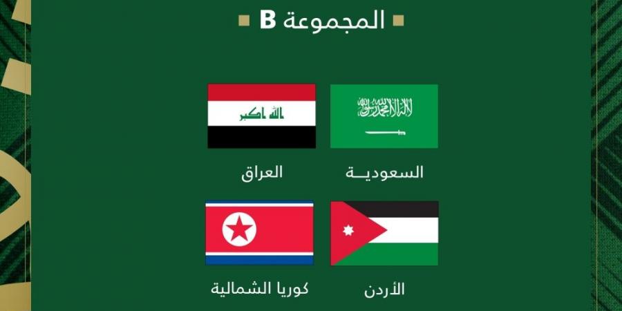 قرعة كأس آسيا تحت 20 عامًا 2025 تضع منتخب السعودية في المجموعة الثانية - الآن نيوز