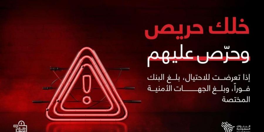 لجنة الإعلام والتوعية المصرفية بالبنوك السعودية – النسخة الثالثة لــ(خلك حريص وحرّص عليهم). - الآن نيوز